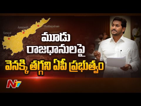 మళ్లీ సమగ్రమైన పూర్తి వికేంద్రీకరణ బిల్లుతో వస్తాం |...