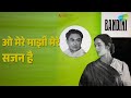 ओ मेरे माझी मेरे सजन है Bandini S D Burman Songs Ashok Kumar Nut