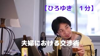 夫婦における交渉術【ひろゆき1分】