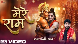 Download lagu मेरे राम - Rohit Tiwari Baba - Mere Ram - Teri Bhakti Se Milta Mere Hriday Ko Araam -Shri Ram Bhajan mp3 Download lagu मेरे राम - Rohit Tiwari Baba - Mere Ram - Teri Bhakti Se Milta Mere Hriday Ko Araam -Shri Ram Bhajan mp3