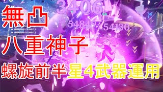 【原神】無凸★4武器八重神子PT螺旋12層前半のみ(星4武器縛り)
