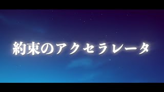 【リリックビデオ】約束のアクセラレータ