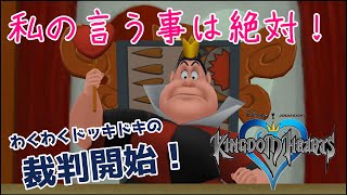 ゲームも現実も裁判は理不尽なものキングダムハーツ【ゲーム実況】＃３