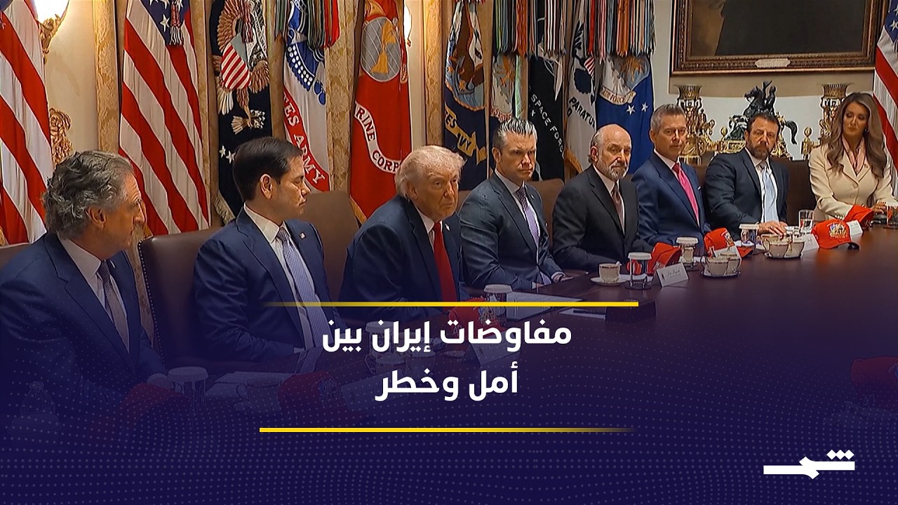 فيديو | تباين أميركي حول إيران بين التفاؤل والتحذير من التصعيد