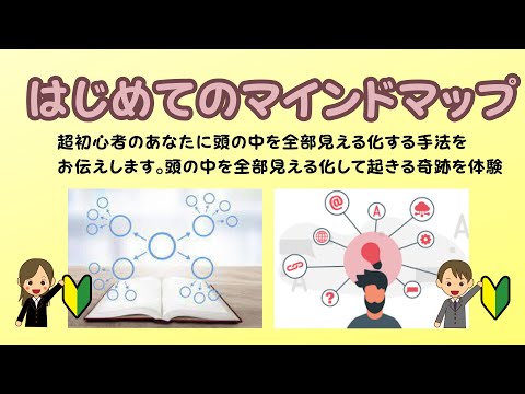 超初心者さんにマインドマップ作成法を教えます イメージ1