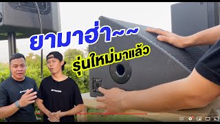 Video thumbnail for รีวิวลำโพง YAMAHA DHR & CHR รุ่นแรกจากโรงงานที่อินเดีย by AT prosound Channel