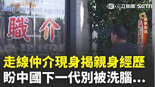 美墨邊境緊縮「走線潮」仍難擋！偷渡產業興盛甚至有包套價？走線仲介現身揭親身經歷：盼中國下一代別被洗腦｜三立新聞LIVE