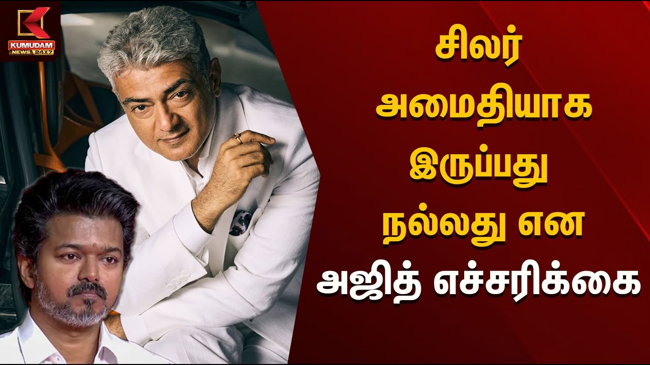 Ajithkumar | சிலர் அமைதியாக இருப்பது நல்லது என அஜித் எச்சரிக்கை | Kumudam News