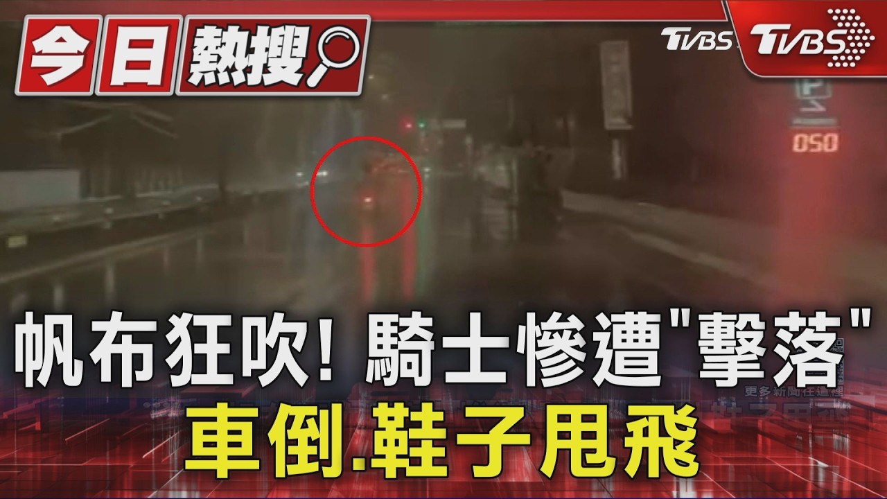 帆布狂吹! 騎士慘遭「擊落」 車倒.鞋子甩飛｜TVBS新聞 @TVBSNEWS01
