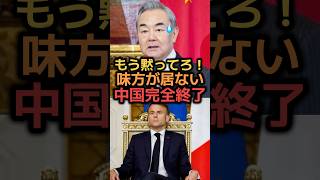 中国がフランスに泣きついた件 #政治 #政治ニュース #twitter #中国 #フランス #日本 #外交部