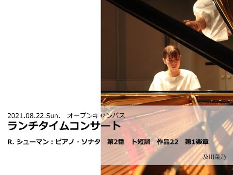 【ランチタイムコンサート】R. シューマン：ピアノ・ソナタ 第2番 ト短調 作品22 第1楽章