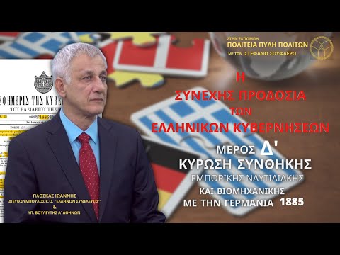 Η ΣΥΝΕΧΗΣ ΠΡΟΔΟΣΙΑ ΤΩΝ ΕΛΛΗΝΙΚΩΝ ΚΥΒΕΡΝΗΣΕΩΝ ( Δ ΜΕΡΟΣ)