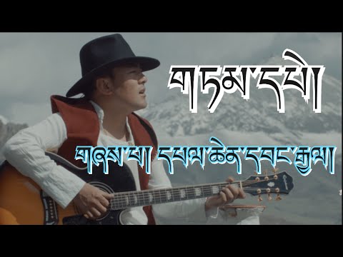 New Tibetan Rap Song 2017 by Palchen Wangyal གཏམ་དཔེ།