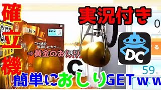 [確立機]クレーンゲーム 黄金に輝くおしりを獲ってみたｗｗ