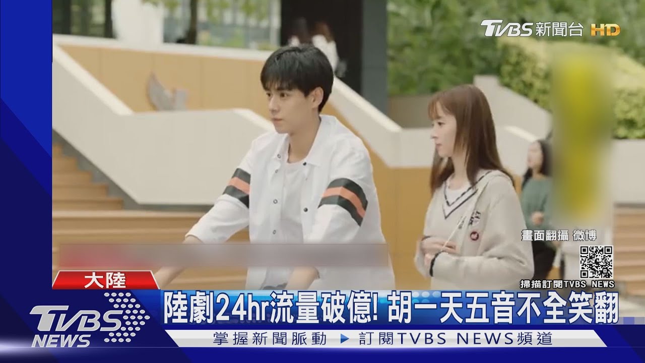 陸劇24hr流量破億！　胡一天五音不全笑翻