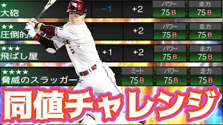 [プロスピA] 過去イチ〇〇な称号回！？楽天純正必須？の茂木同値チャレンジ！#プロスピA ＃楽天純正