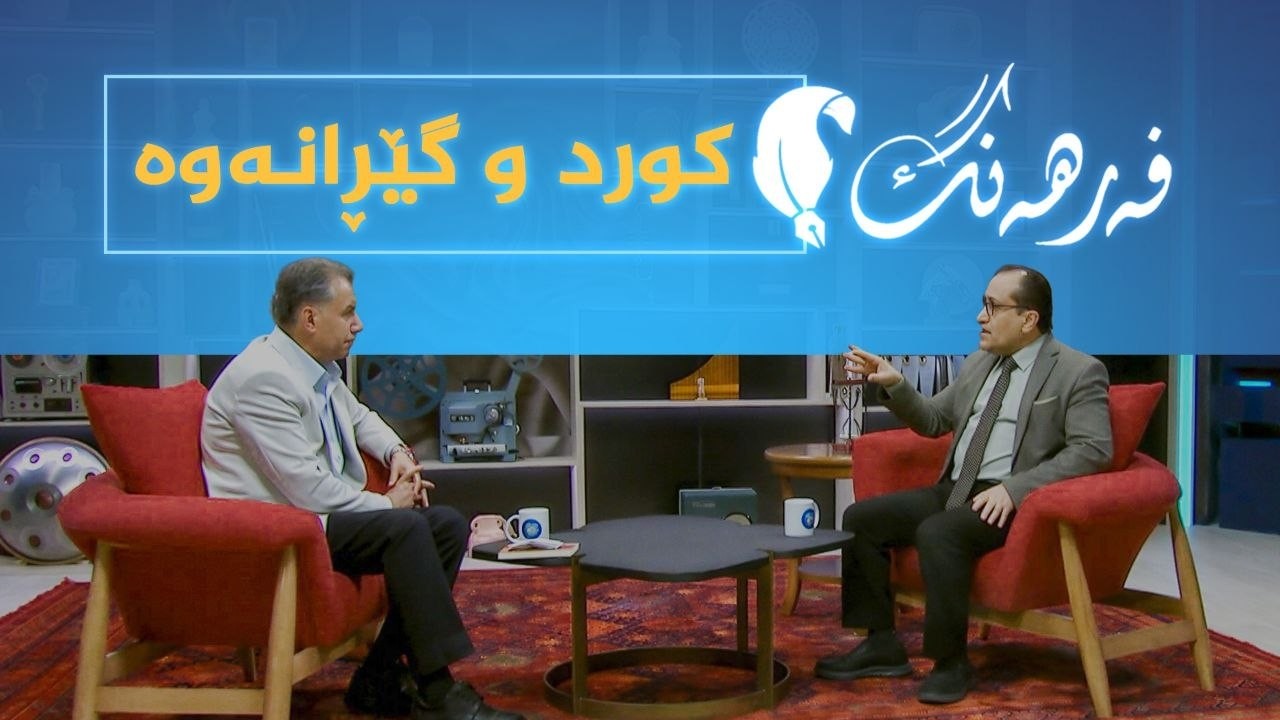 ڤیدیۆ | فەرهەنگ _ کورد و گێڕانەوە