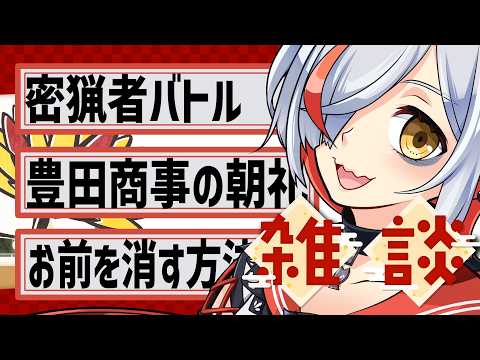 【朝活雑談】密猟者との闘い【越雲エイル/個人Vtuber】