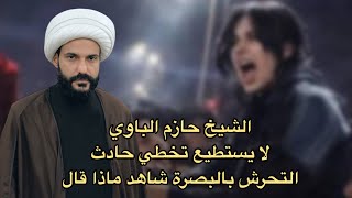 الشيخ حازم الباوي لا يستطيع تخطي حادثة التحرش في البصرة شاهد ماذا قال 😳