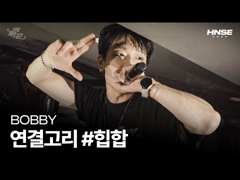 바비(BOBBY) - 연결고리 #힙합 (ft. MC메타, 더콰이엇) 앵콜 [4K] [역힙꼰 2024]
