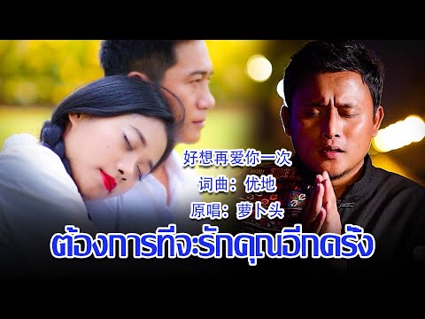 เพลงใหม่อ่าข่า2022 - ต้องการที่จะรักคุณอีกครั้ง [ 好想再爱你一次 - 萝卜头 ] Original Video