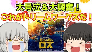 ゆっくり映画レビュー#241『野生の島のロズ』