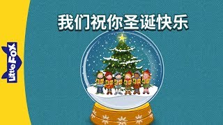 We Wish You a Merry Christmas! (我们祝你圣诞快乐!) | Holidays | Chinese song | By Little Fox