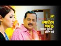 আইজ পর্যন্ত কোনো কামে ঠেকি নাই Dipjol Achol Ghor V