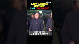 노동부-민노총 충돌 [티조Clip] #shorts