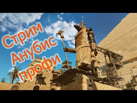 Анубис профи, изи катка, ,баги, как проходить?