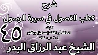 45 - شرح كتاب الفصول في سيرة الرسولﷺ لابن كثير - الشيخ عبد الرزاق البدر image