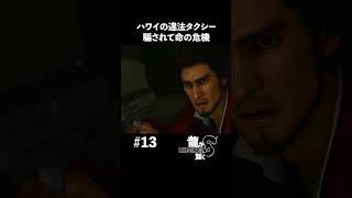 ハワイの違法タクシーに騙される日本人【龍が如く8 実況】#shorts #龍が如く8