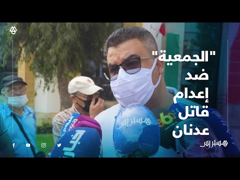 قضية عدنان.. الرفاعي رئيس "الجمعية" بطنجة موقفنا من إلغاء عقوبة الإعدام ثابت ولا يمكن تغييره