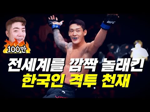 UFC 데뷔전에서 28초만에 KO!!? 대한민국에 격투기 천재가 나타났다!! 전세계를 놀라게 한 싸움천재
