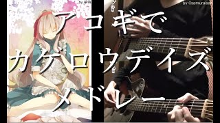 Konoha state of the world <（00:14:53 - 00:24:05） - Vocaloid medley3 "Kagerou Project" on Guitar by Osamuraisan [Working BGM]「カゲロウプロジェクト」丸ごとアコギでアレンジメドレー