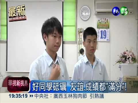 "滿分"好同學! 互相激勵拚成績