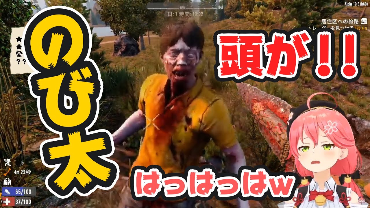 【さくらみこ】のび太の頭が吹っ飛んで笑っちゃう【のび太ハザード】