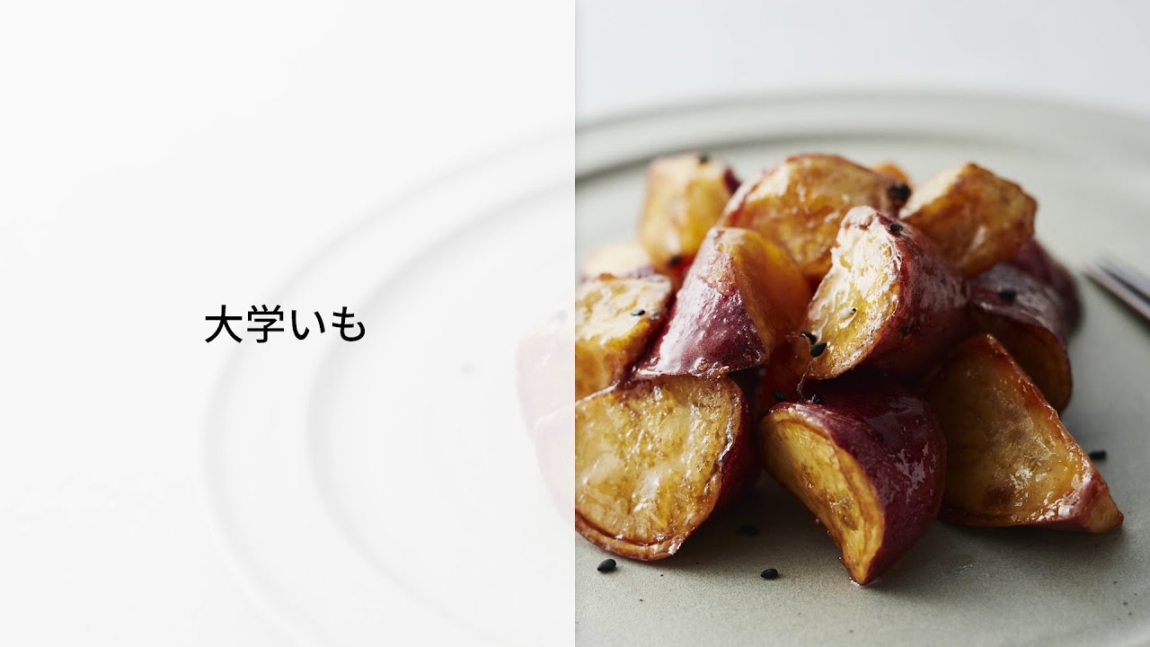オートクッカー ビストロでつくる大学いもレシピ【パナソニック公式】