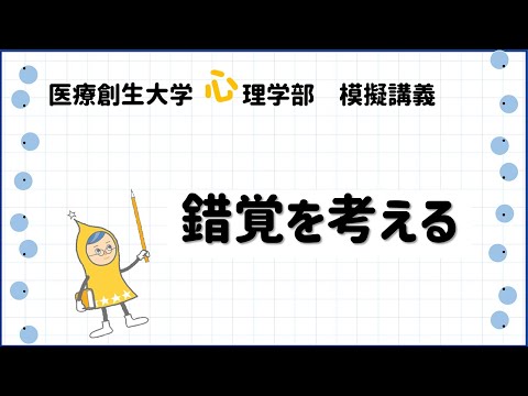 心理学部 模擬講義「錯覚を考える」【医療創生大学】