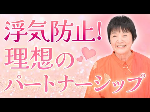 不倫・浮気の原因とは？ 理想のパートナーシップを築く方法