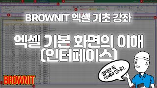 [1강] 엑셀 기본 화면 구성(인터페이스)을 알아보자 - 브라운IT 엑셀 기초 강좌