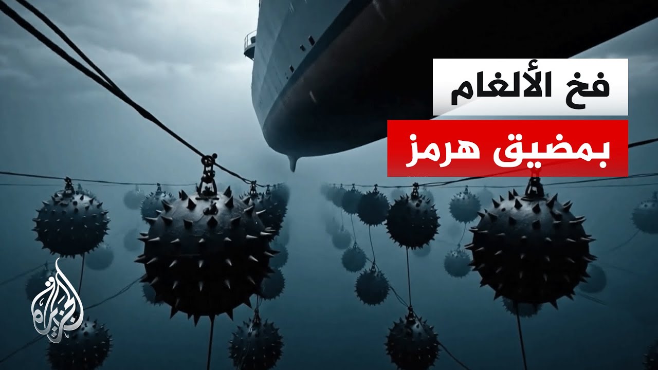 فيديو | كيف ستواجه القوات الأمريكية "غابات" الألغام الإيرانية البحرية في مضيق هرمز؟