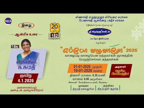 எப்போ வருவாரோ 2026 I நாள் - 04 I வழக்கறிஞர். க.சுமதி I அருளாளர் I  சதாசிவ பிரம்மேந்திரர்
