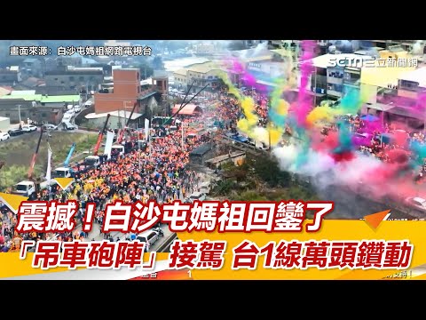 震撼畫面曝光！白沙屯媽祖回鑾了　「吊車砲陣」接駕台1線萬頭鑽動