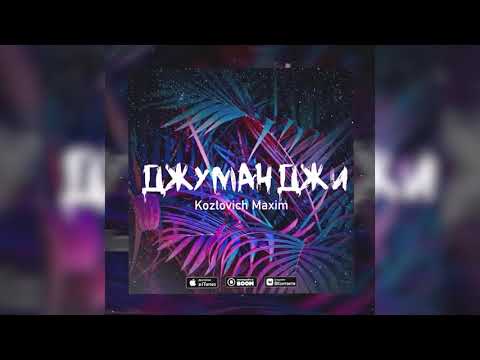 Kozlovich Maxim - Джуманджи