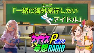 【アイマスP達のぷち妄想ラジオ３rd＃２７】「一緒に海外旅行したいアイドル」