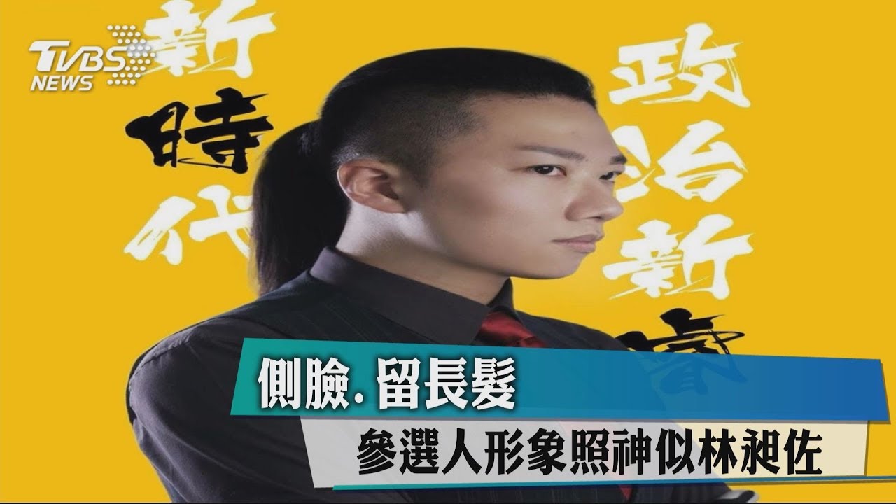 側臉、留長髮　參選人形象照神似林昶佐