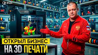 Можно ли ЗАРАБОТАТЬ на 3D-принтере в 2026. Сколько приносит 3D-печать. Обзор на 