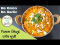 पनीर भुर्जी (बिना प्याज लहसुन के) | Paneer Bhurji (Without onion - g