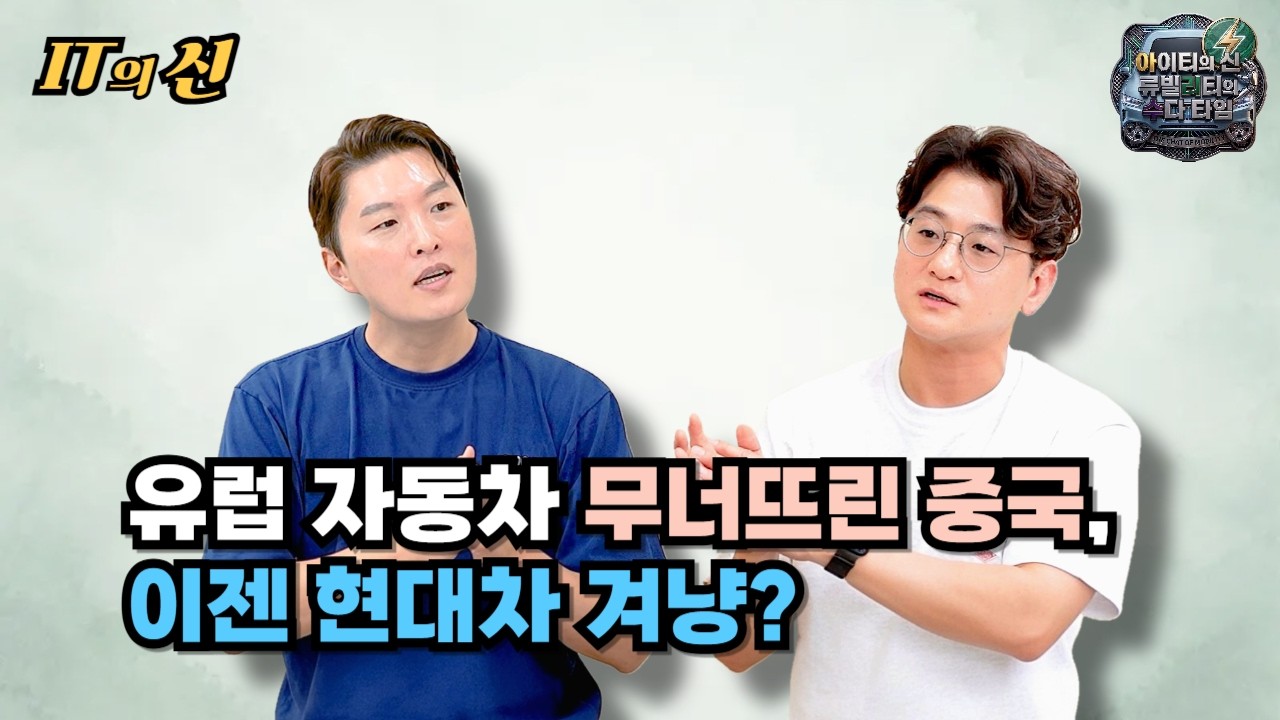 [월간 아리수] 유럽 자동차 무너뜨린 중국, 이젠 현대차 겨냥?